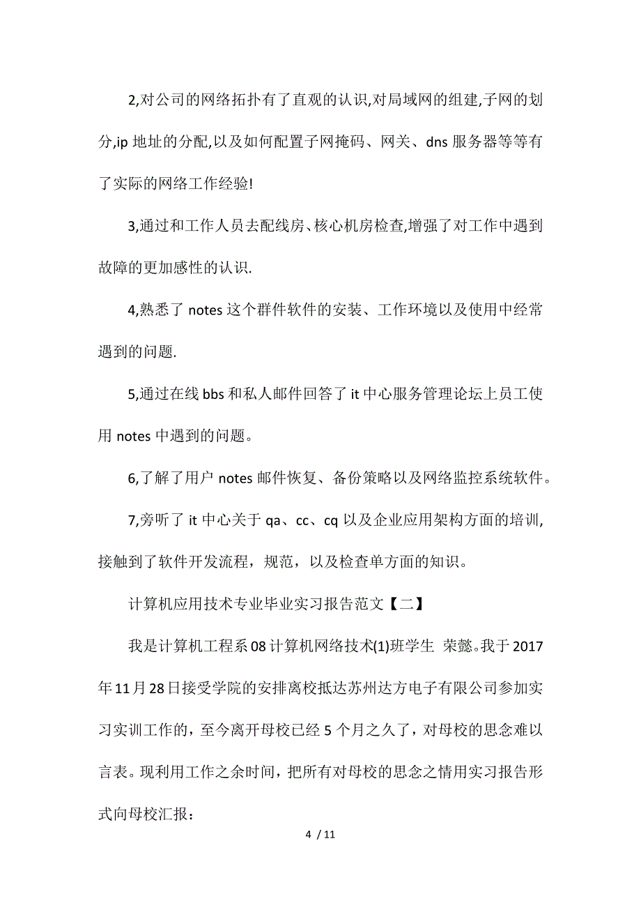 计算机应用技术专业毕业实习报告范文供参考_第4页