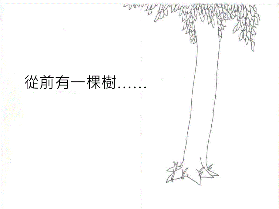 从前有一棵树_第2页