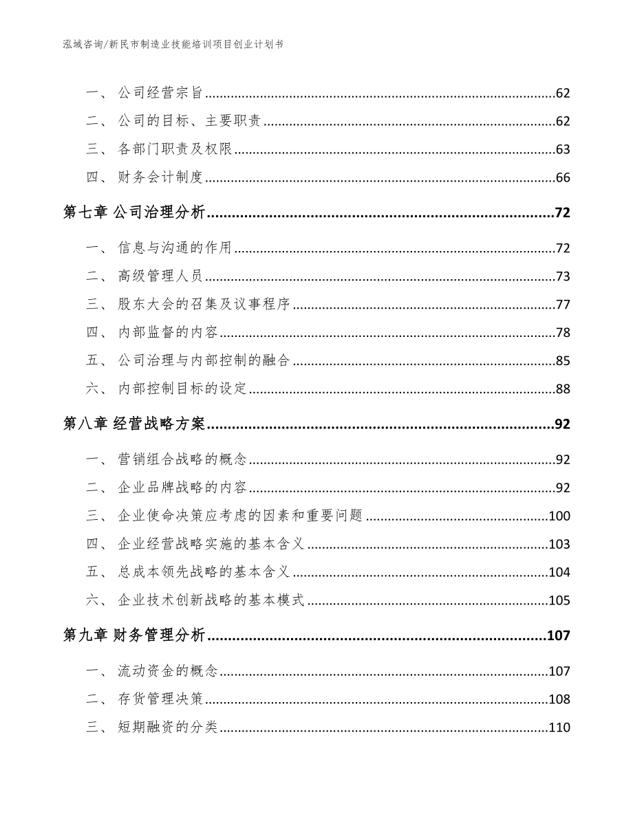 新民市制造业技能培训项目创业计划书_第4页