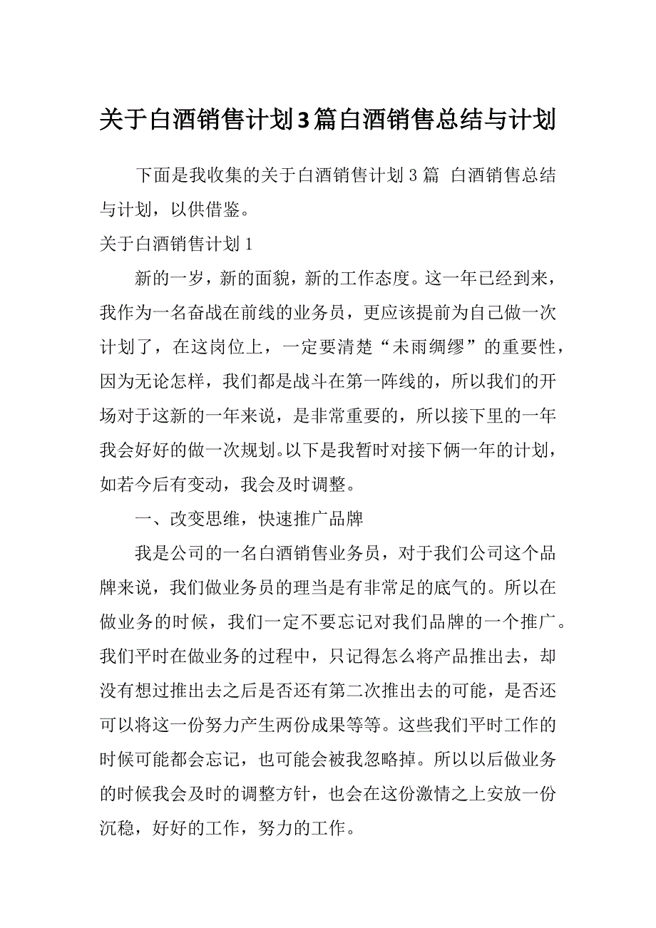 关于白酒销售计划3篇白酒销售总结与计划_第1页