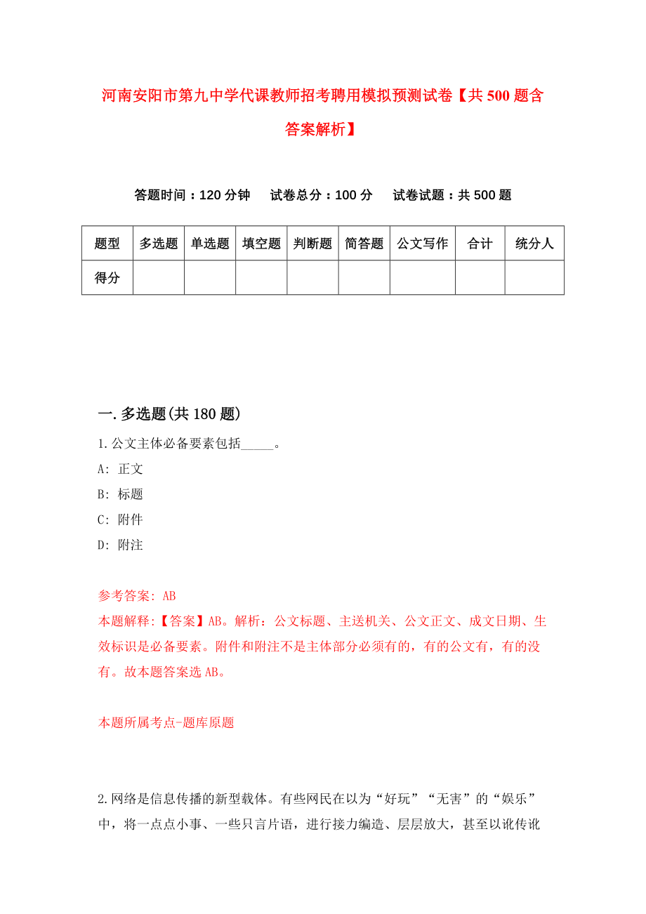 河南安阳市第九中学代课教师招考聘用模拟预测试卷【共500题含答案解析】_第1页