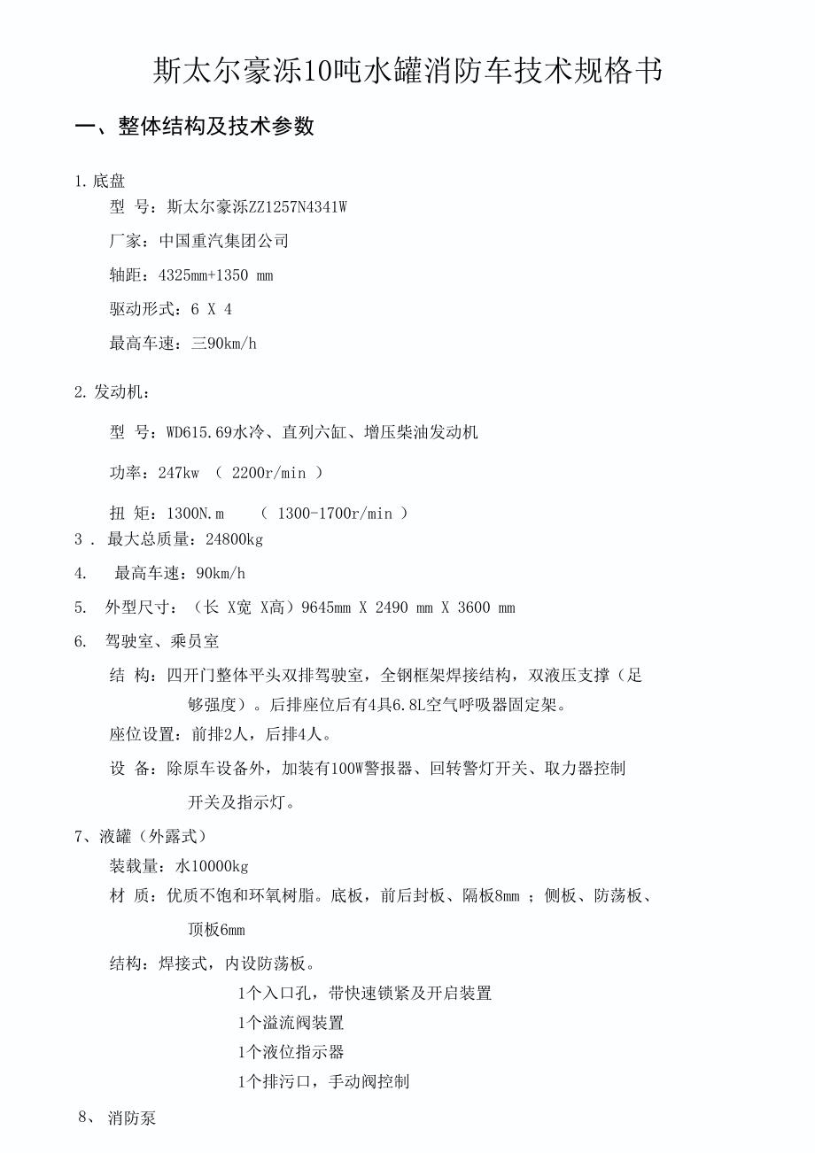 斯太尔豪泺10吨水罐消防车技术规格书_第1页