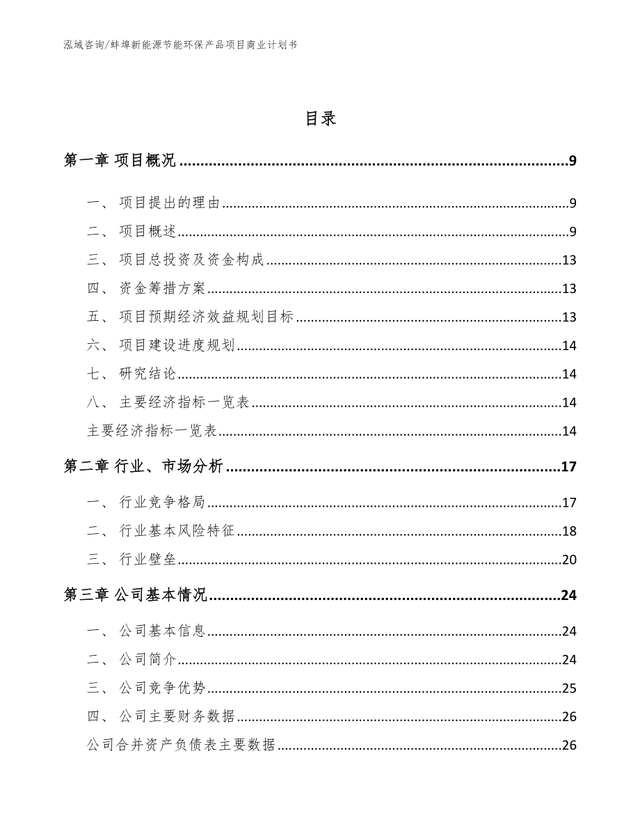 蚌埠新能源节能环保产品项目商业计划书_第3页