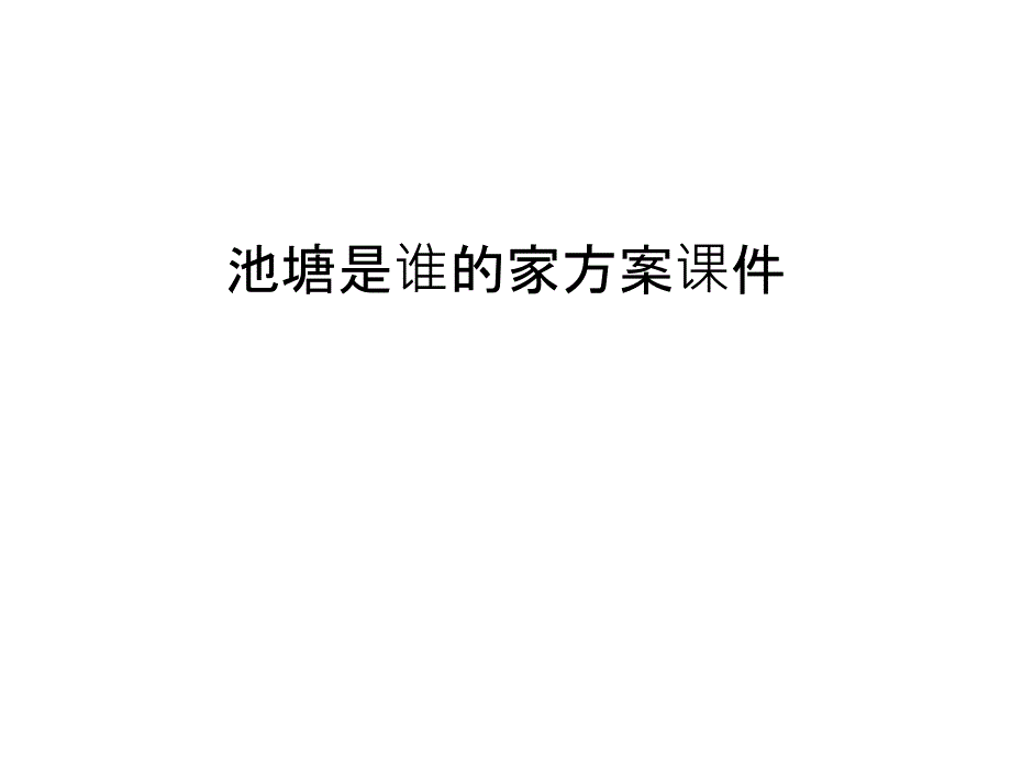 池塘是谁的家方案课件复习进程_第1页