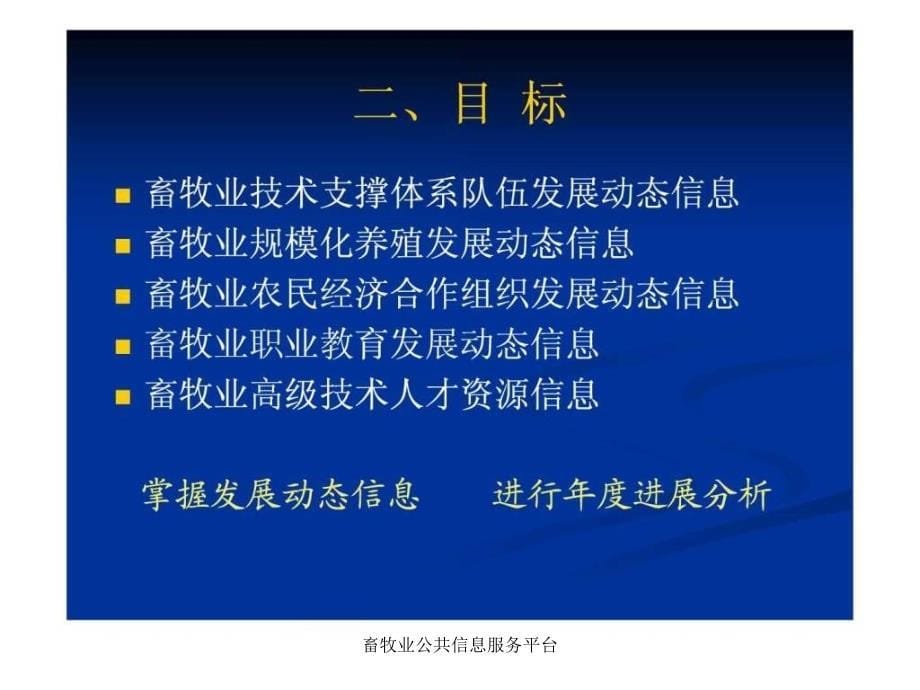 畜牧业公共信息服务平台课件_第5页