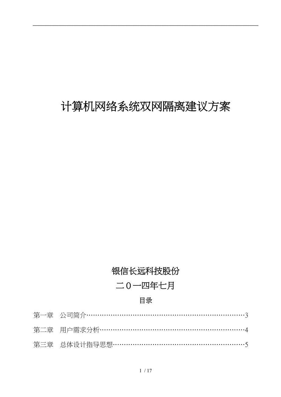 双网隔离技术方案通用版_第1页