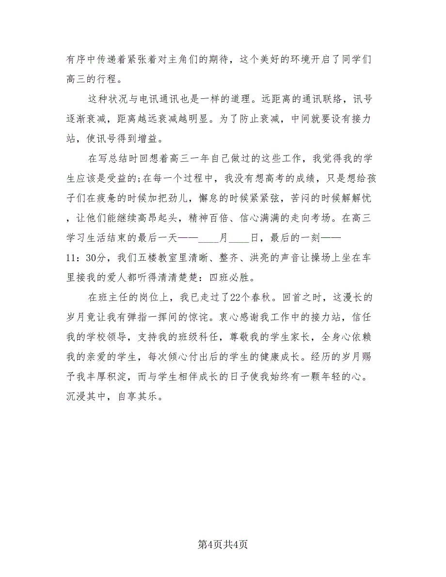 高三班主任总结简短精辟.doc_第4页