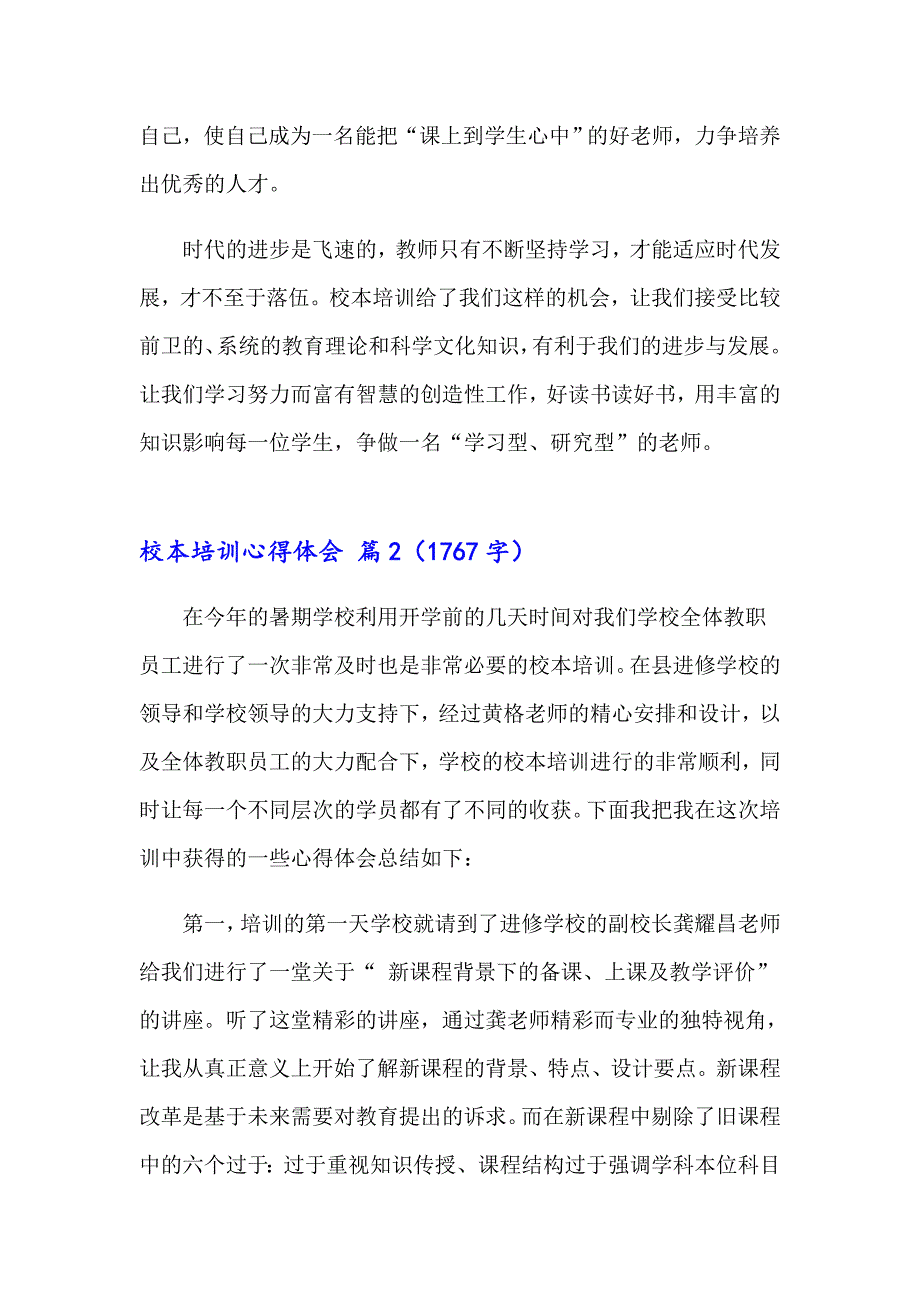 2023年精选校本培训心得体会模板集合8篇_第2页