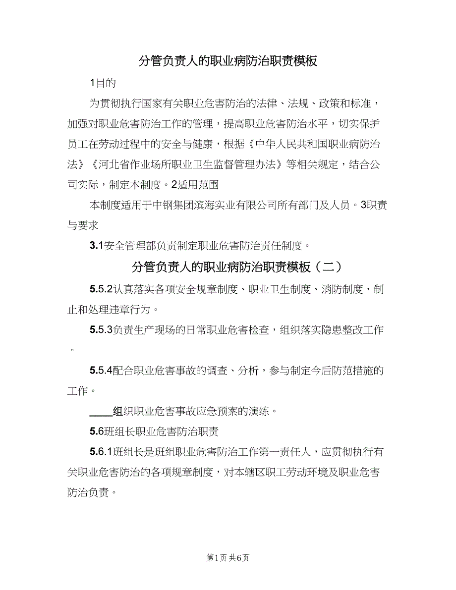 分管负责人的职业病防治职责模板（四篇）.doc_第1页