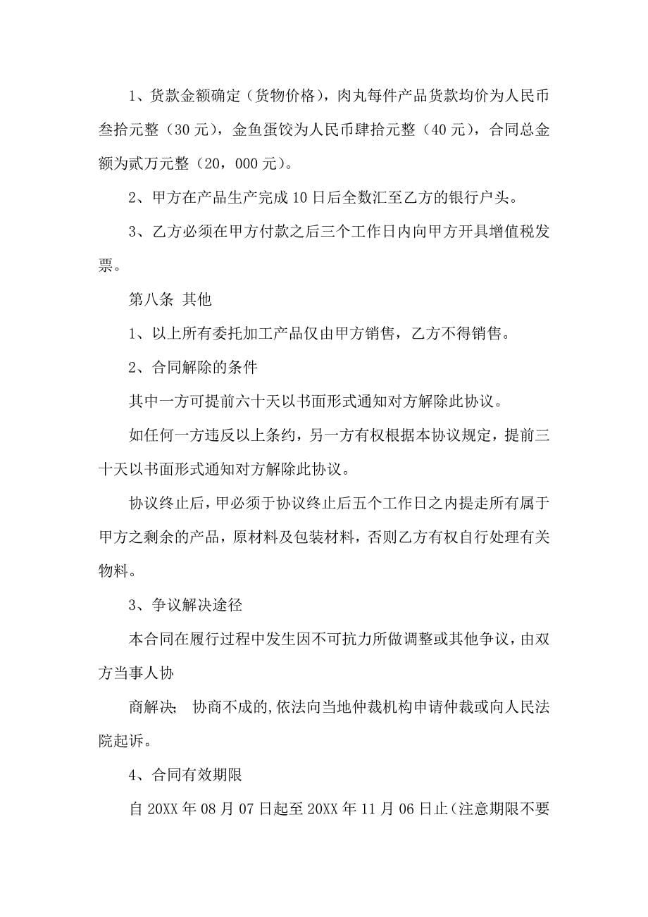 委托加工合同模板汇总九篇_第5页