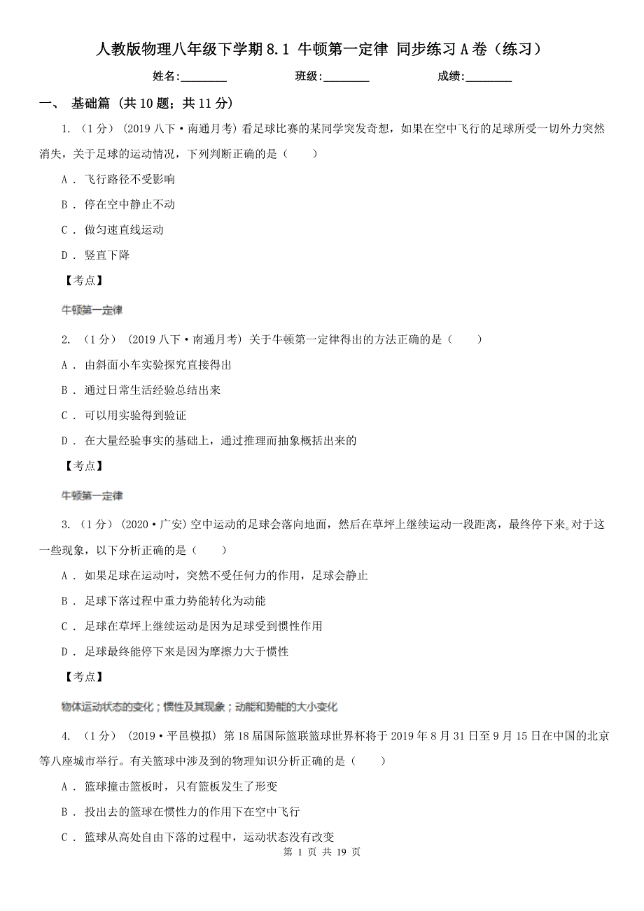 人教版物理八年级下学期8.1牛顿第一定律同步练习A卷练习_第1页