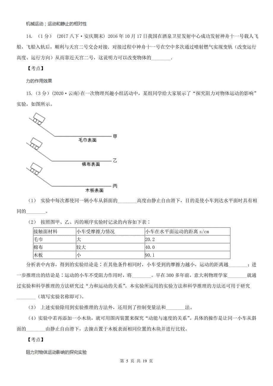 人教版物理八年级下学期8.1牛顿第一定律同步练习A卷练习_第5页