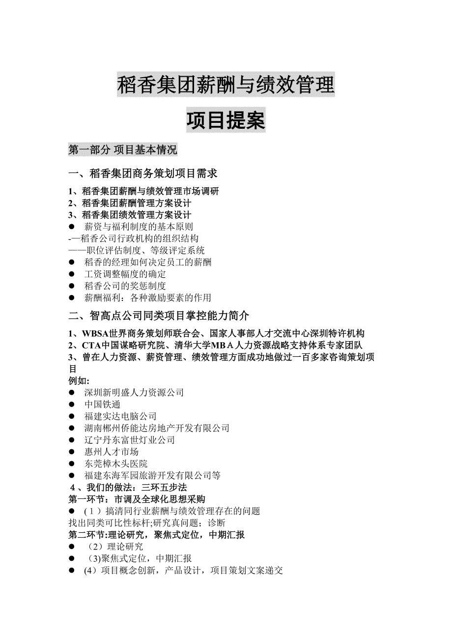 稻香集团薪酬与绩效管理项目提案_第1页