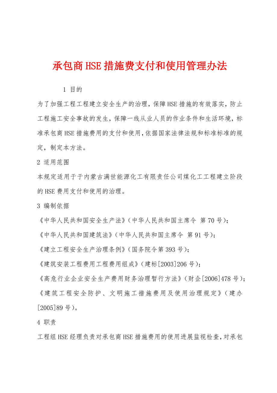 承包商HSE措施费支付和使用管理办法.docx_第1页