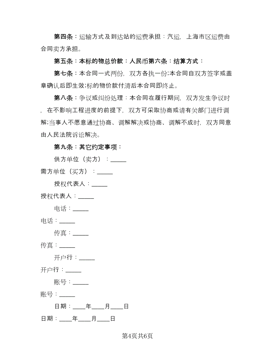 实用的买卖合同模板（三篇）.doc_第4页