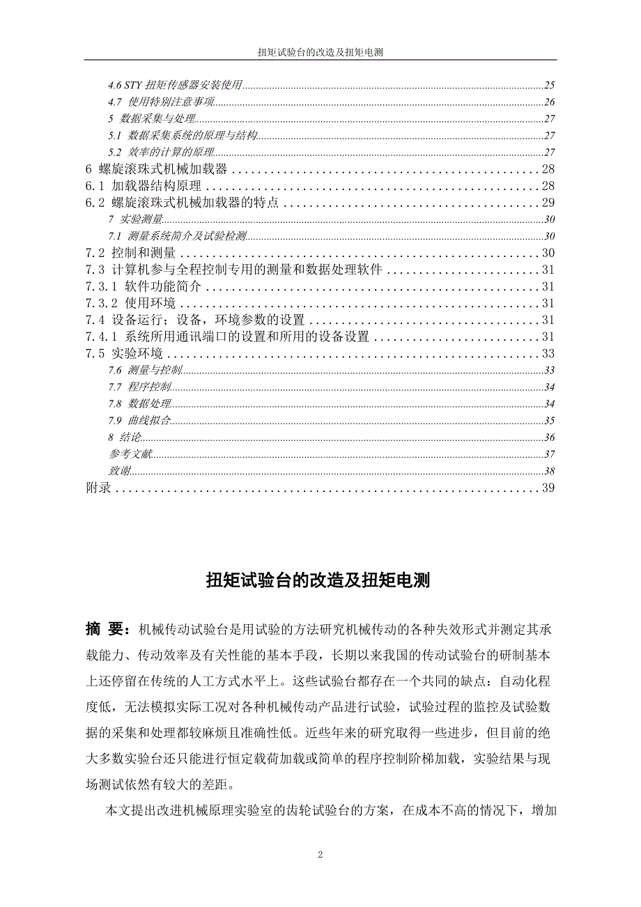 机械毕业设计（论文）-扭矩试验台的改造及扭矩电测设计【全套图纸】_第2页