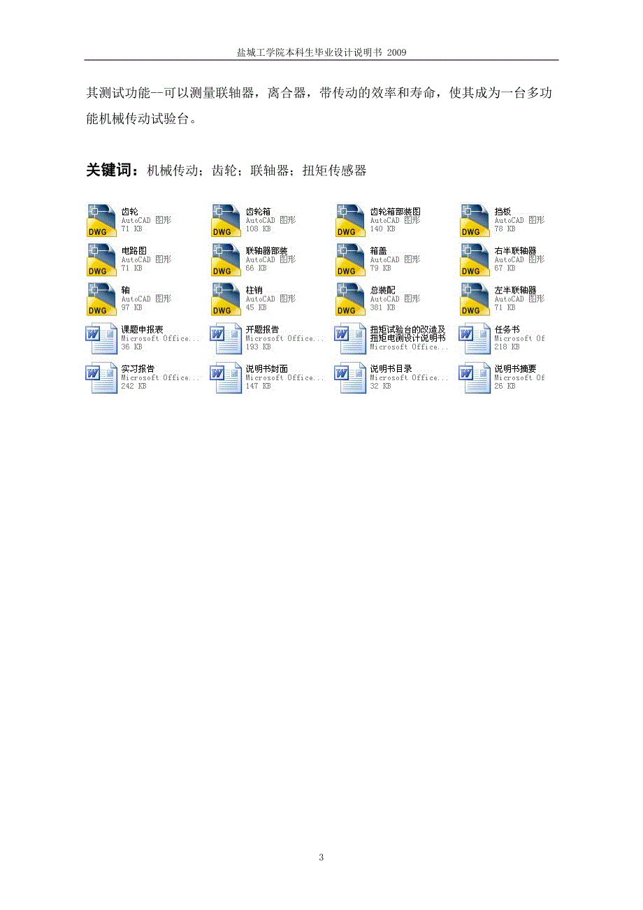 机械毕业设计（论文）-扭矩试验台的改造及扭矩电测设计【全套图纸】_第3页