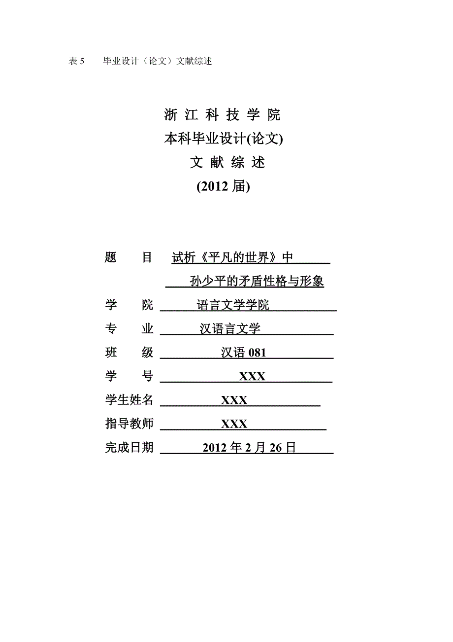 中文系文献综述模板.doc_第1页