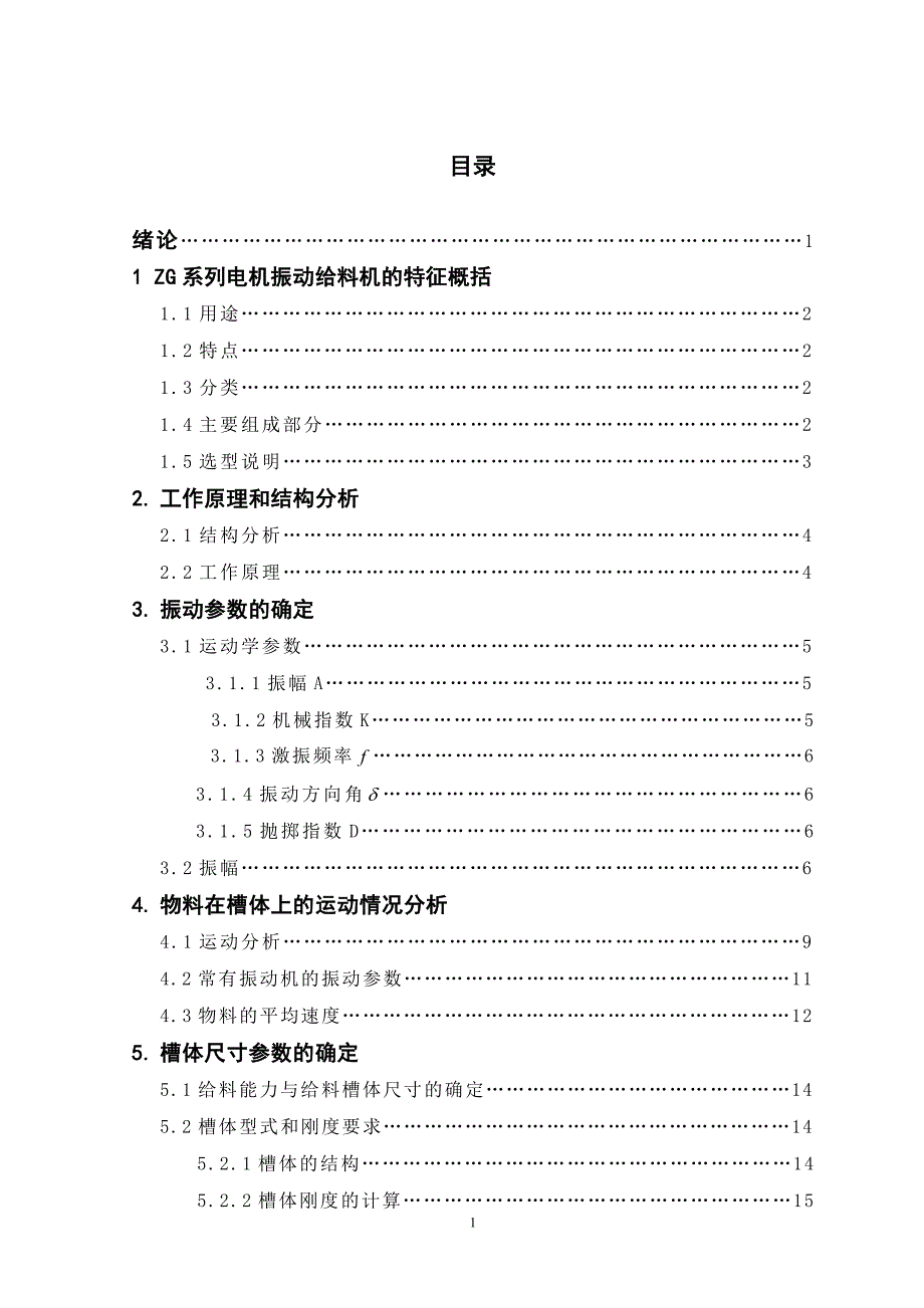 ZG200 型振动给料机设计结构设计_第1页