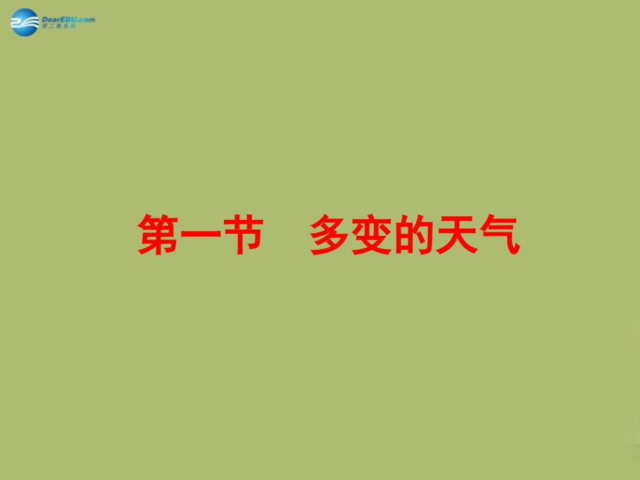 31多变的天气新版新人教版_第1页