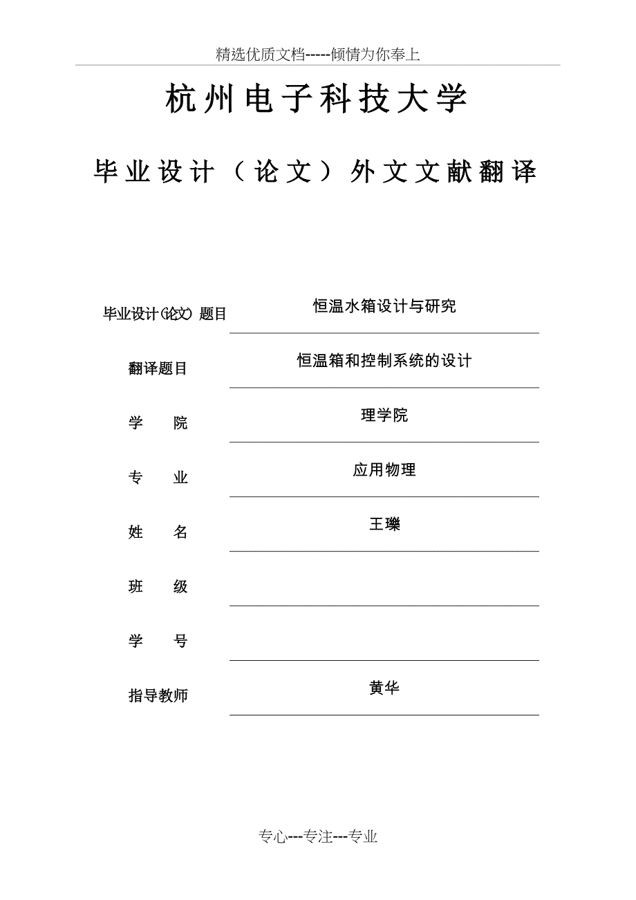 外文文献翻译(恒温槽和控制系统的设计)_第1页