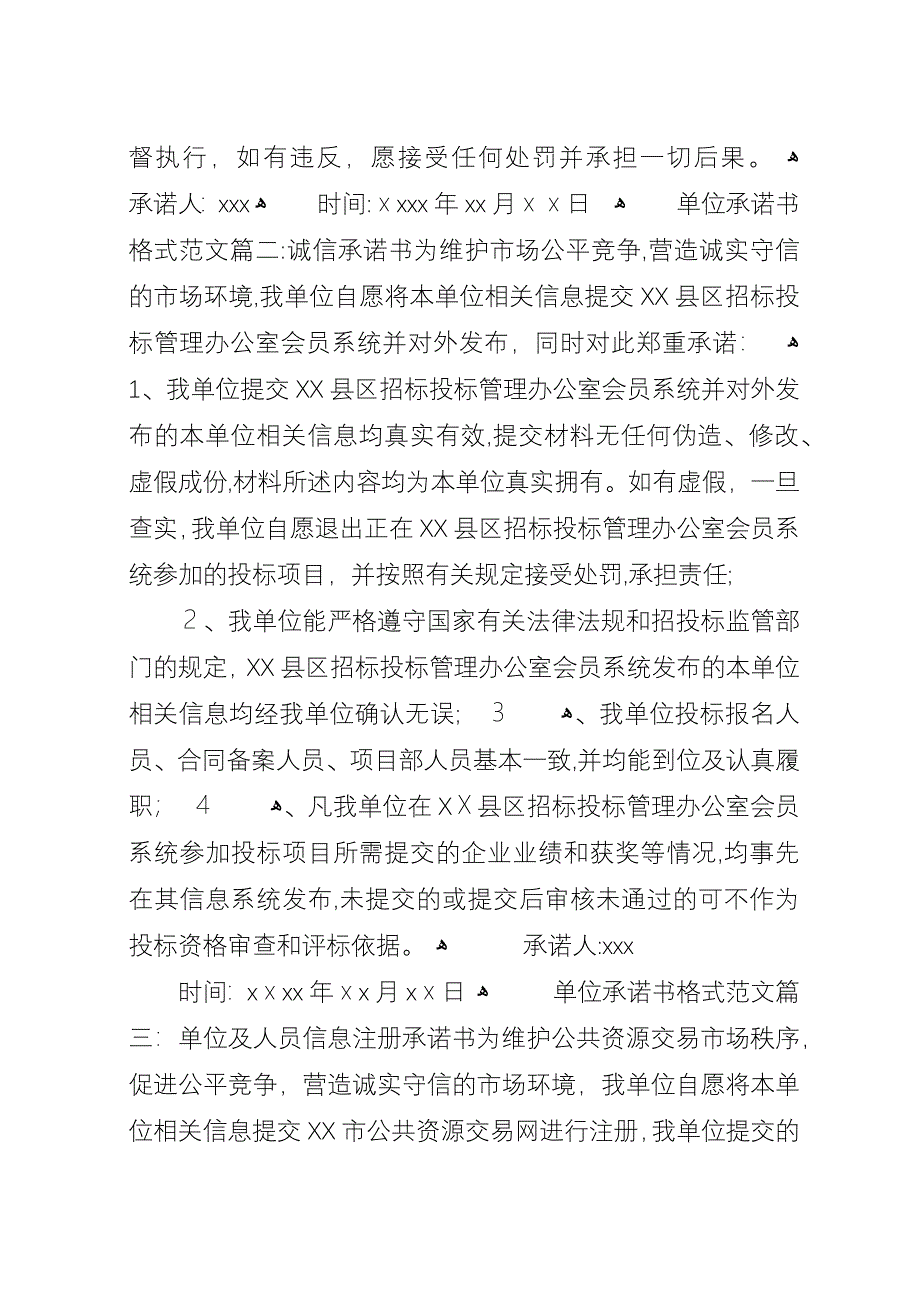 单位承诺书格式范文.docx_第2页