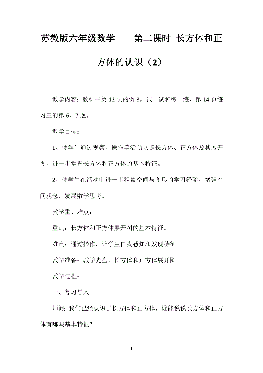 苏教版六年级数学——第二课时长方体和正方体的认识（2）_第1页