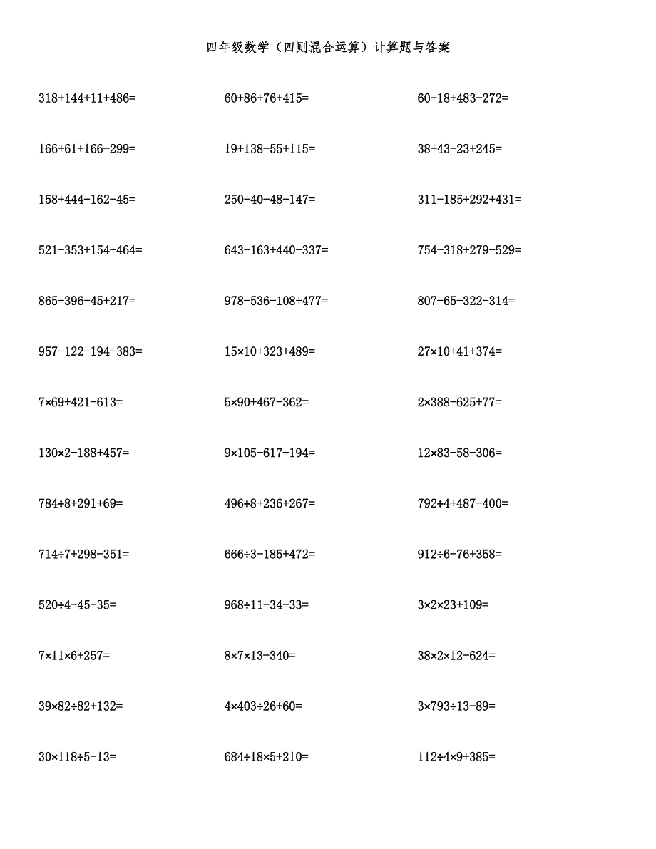 四年级数学（四则混合运算）计算题与答案.docx_第1页