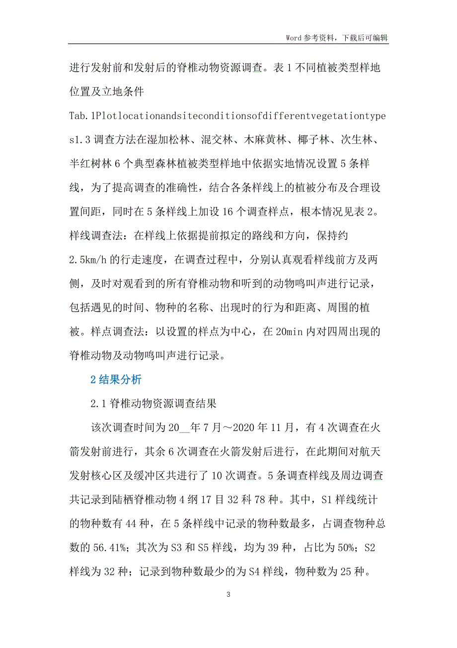 不同植被类型脊椎动物调查分析_第3页