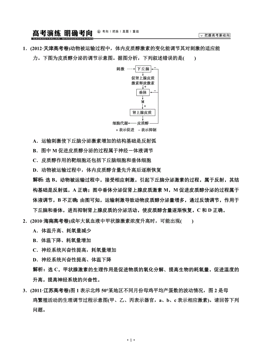 2015届《高考领》高考生物(苏教版)新一轮总复习高考演练：必修3 第1章 第3节 动物生命活动的调节.doc_第1页