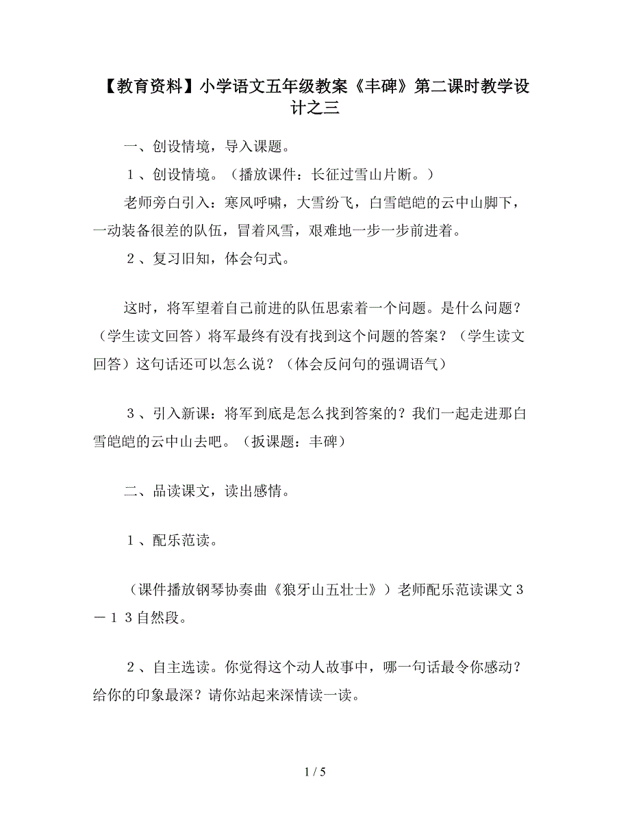 【教育资料】小学语文五年级教案《丰碑》第二课时教学设计之三.doc_第1页