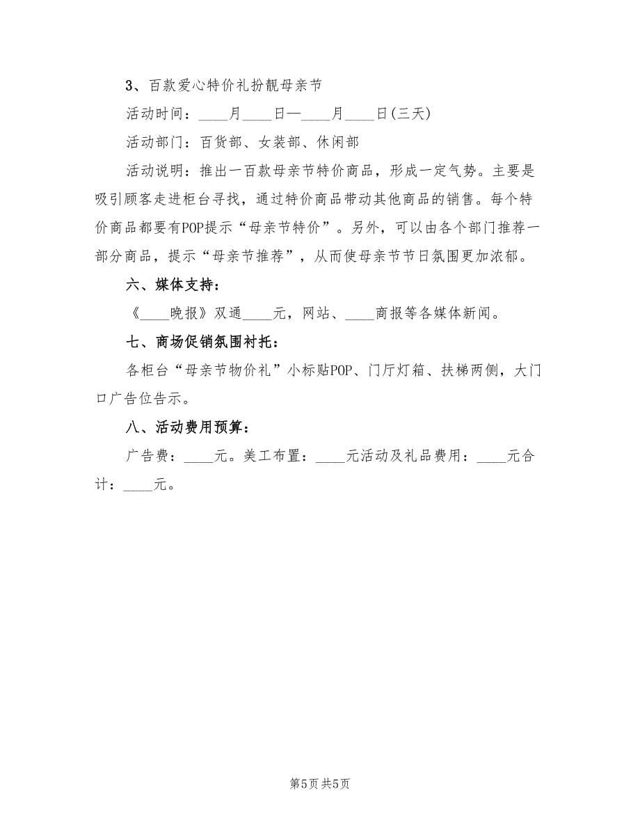 销售母亲节活动方案（二篇）.doc_第5页