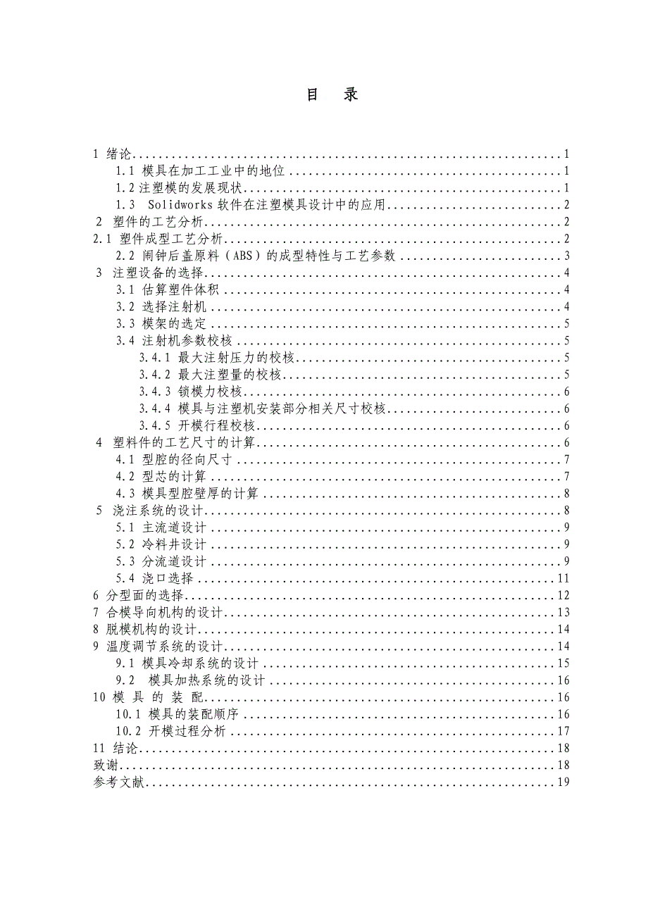 机械毕业设计（论文）-基于SolidWorks的闹钟后壳注塑模设计【全套SW三维图纸】_第1页