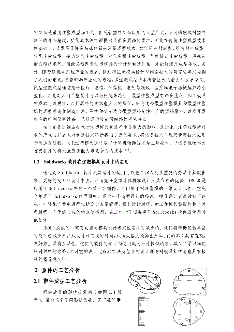 机械毕业设计（论文）-基于SolidWorks的闹钟后壳注塑模设计【全套SW三维图纸】_第3页