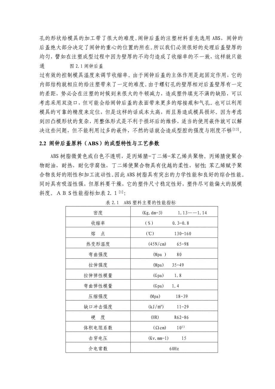 机械毕业设计（论文）-基于SolidWorks的闹钟后壳注塑模设计【全套SW三维图纸】_第4页