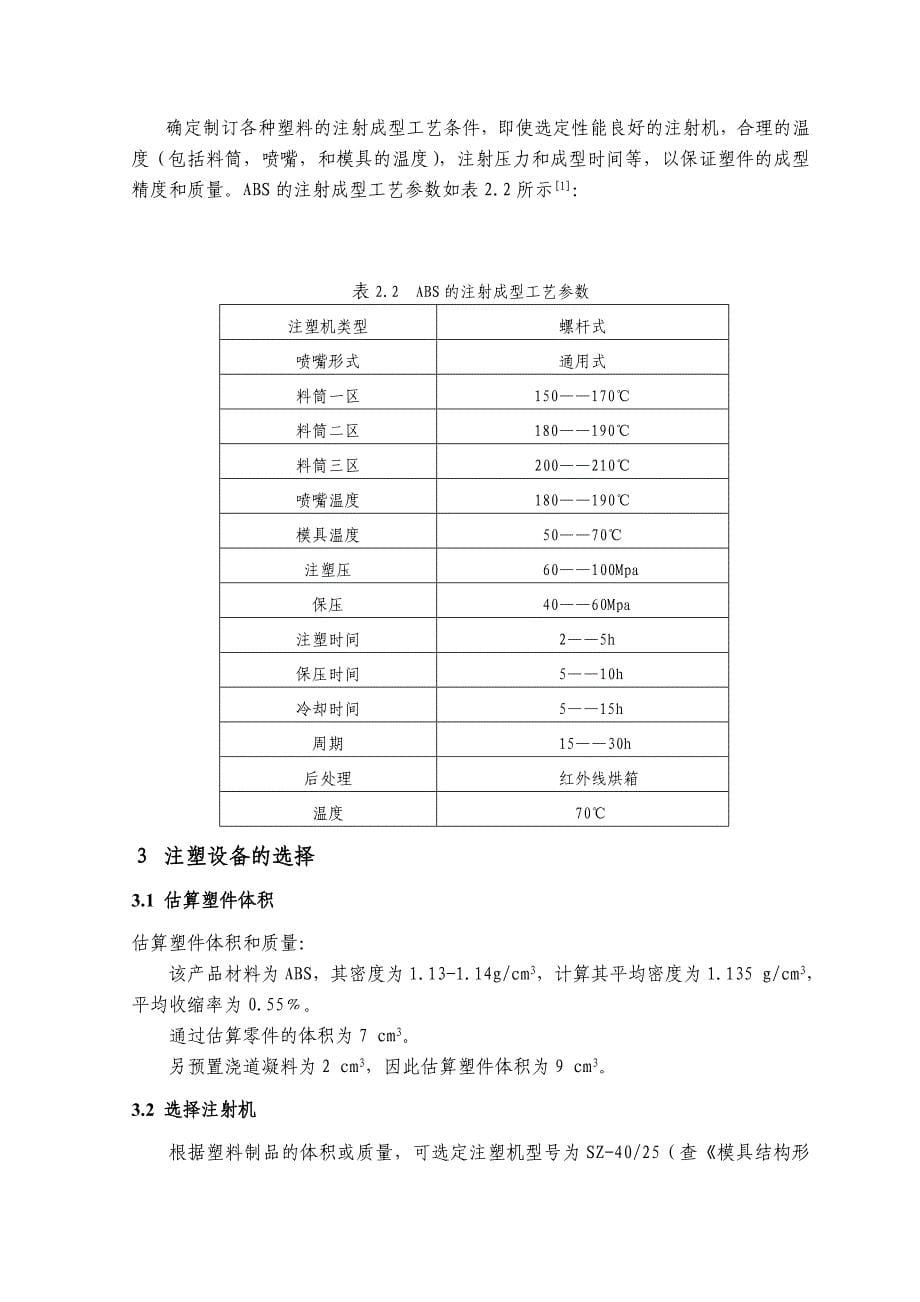 机械毕业设计（论文）-基于SolidWorks的闹钟后壳注塑模设计【全套SW三维图纸】_第5页