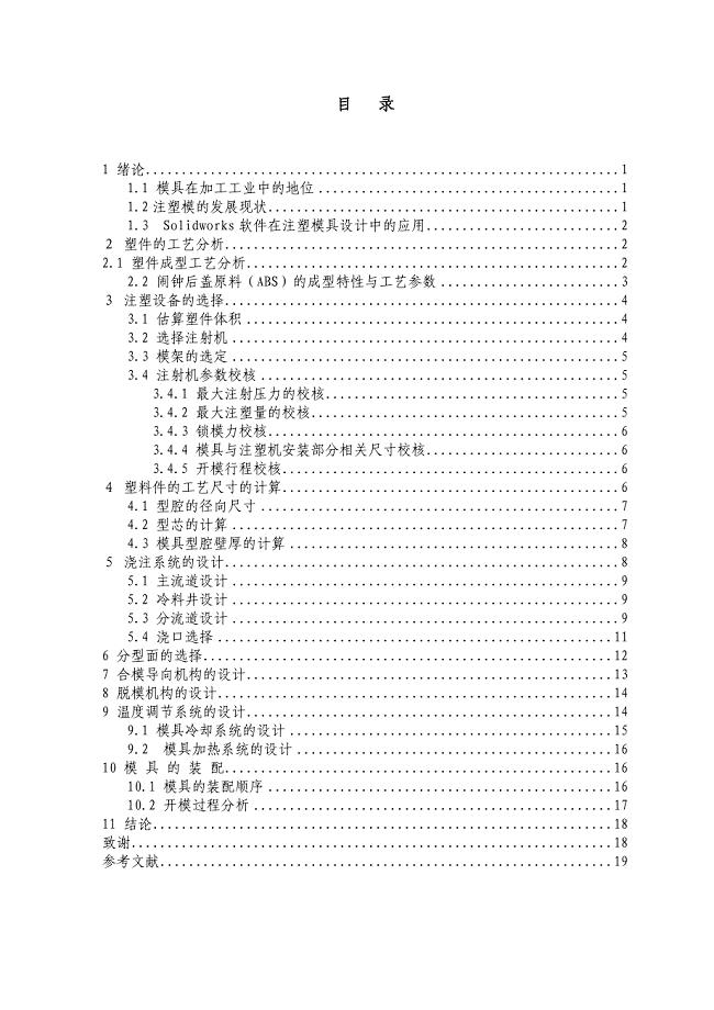 机械毕业设计（论文）-基于SolidWorks的闹钟后壳注塑模设计【全套SW三维图纸】