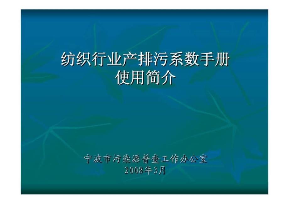 纺织行业产排污系数手册使用简介智库文档_第1页