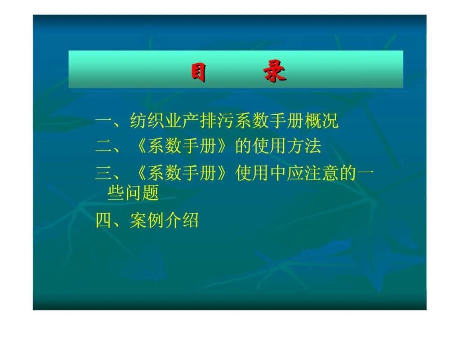 纺织行业产排污系数手册使用简介智库文档_第2页