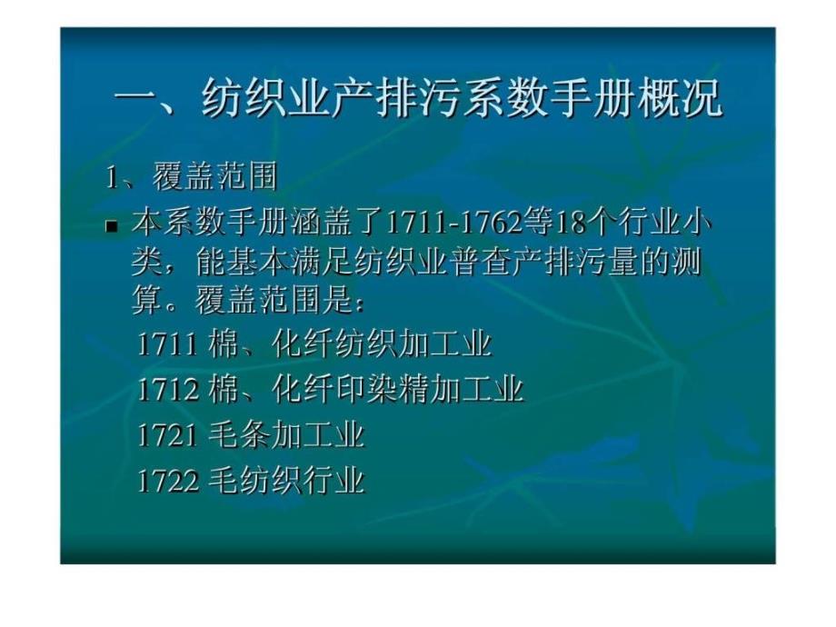 纺织行业产排污系数手册使用简介智库文档_第3页