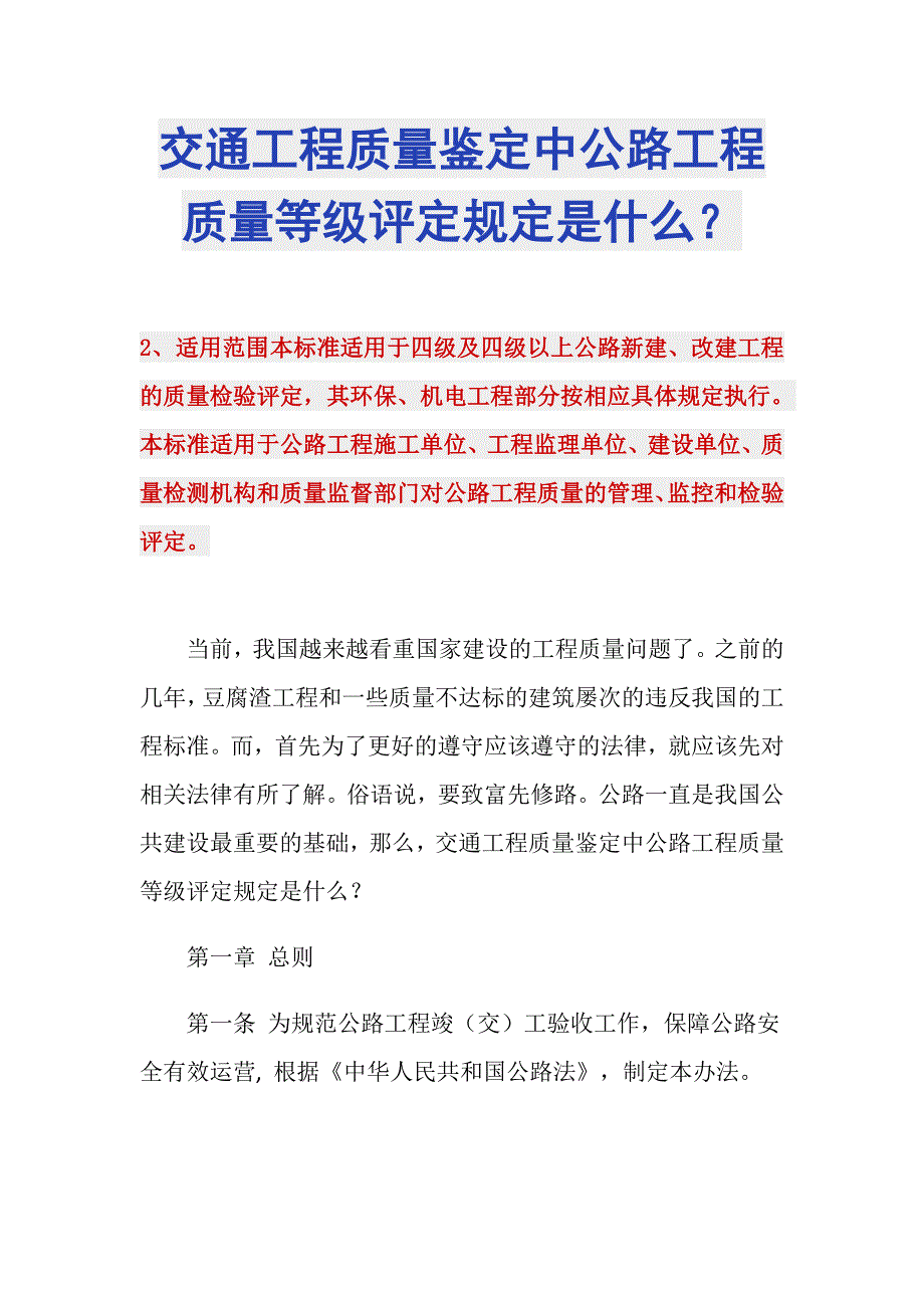 交通工程质量鉴定中公路工程质量等级评定规定是什么？_第1页