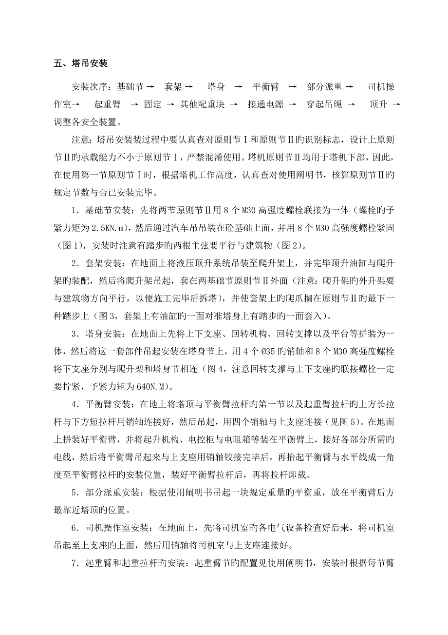 塔吊安装拆除方案解析_第4页