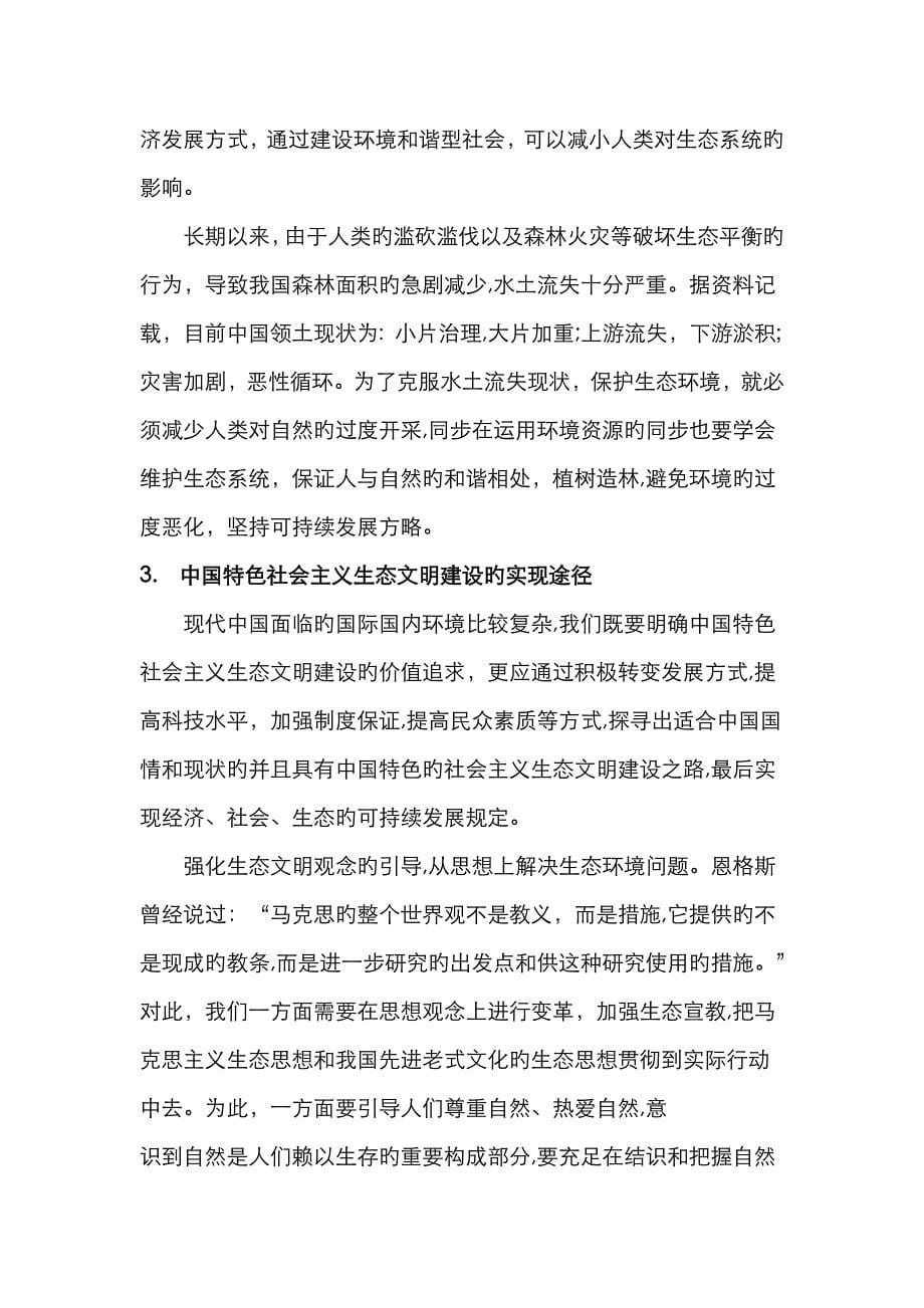 中国特色社会主义生态文明建设_第5页