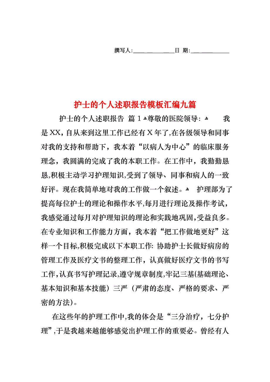 护士的个人述职报告模板汇编九篇_第1页