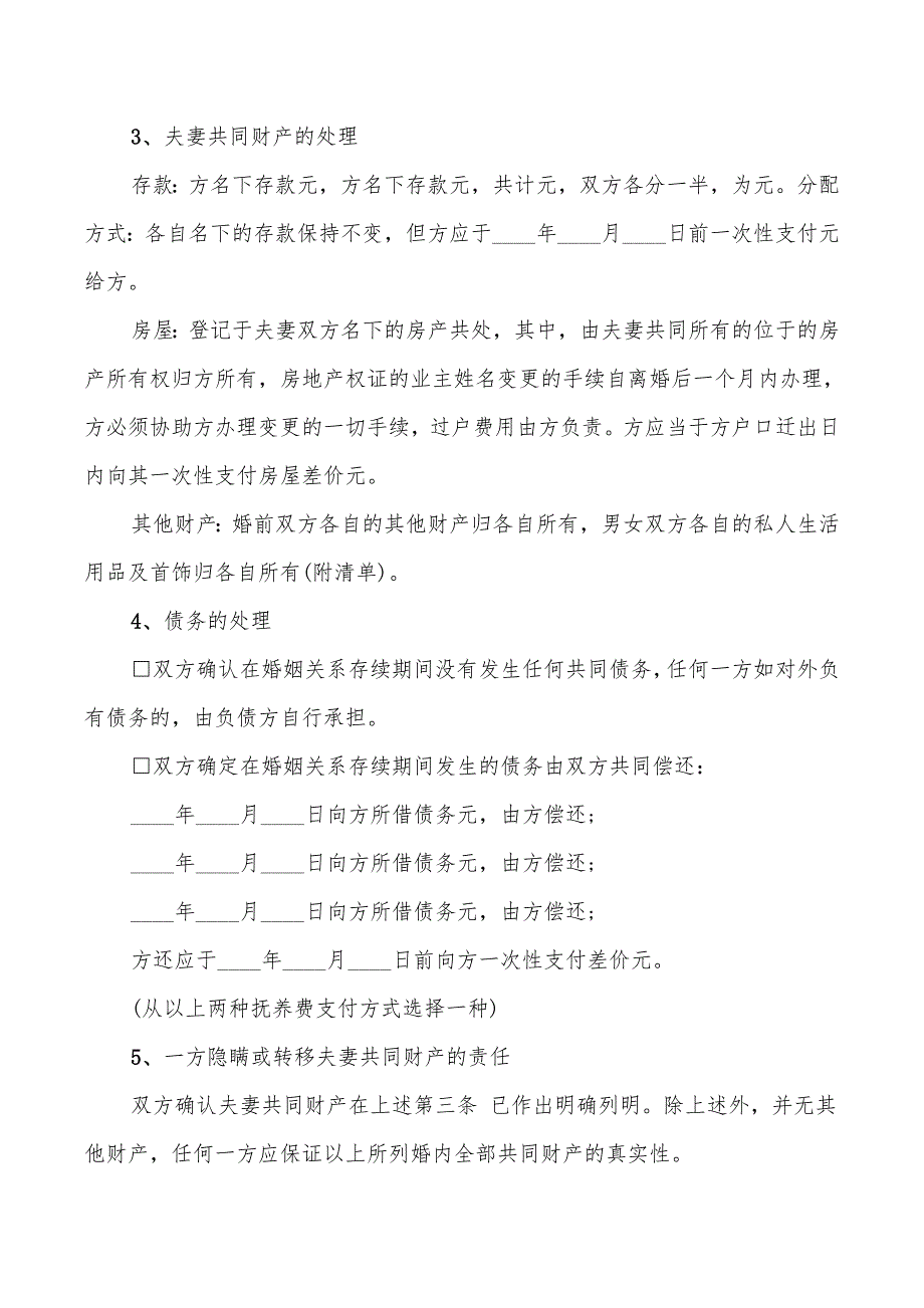 女方离婚协议书范本(3篇)_第5页