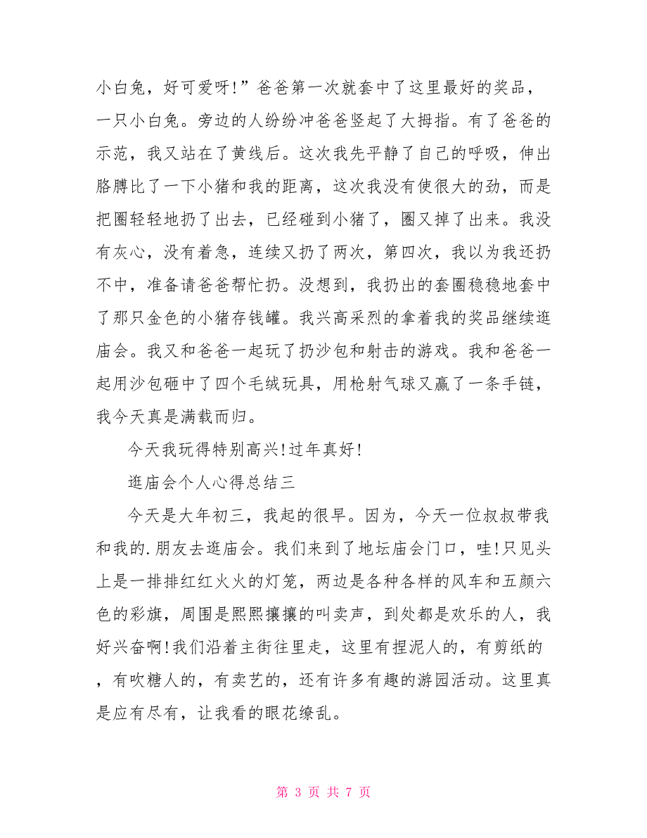 逛庙会个人心得总结.doc_第3页