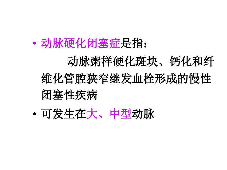 动脉血管疾病1_第3页