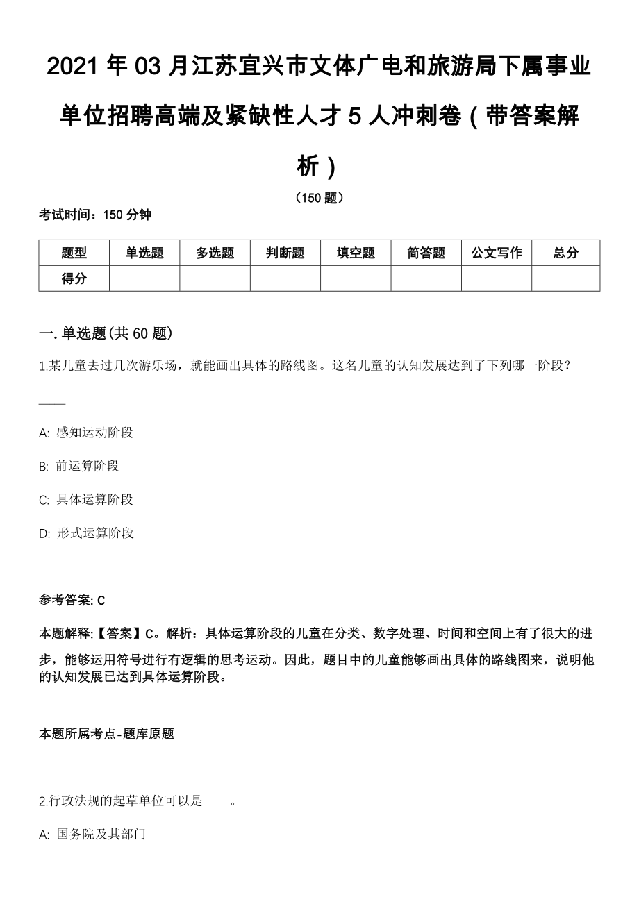 2021年03月江苏宜兴市文体广电和旅游局下属事业单位招聘高端及紧缺性人才5人冲刺卷（带答案解析）_第1页