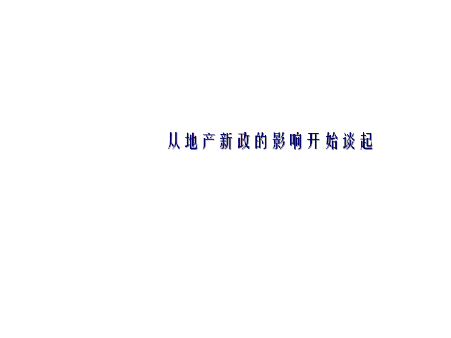 从地产新政的影响开始谈起_第2页