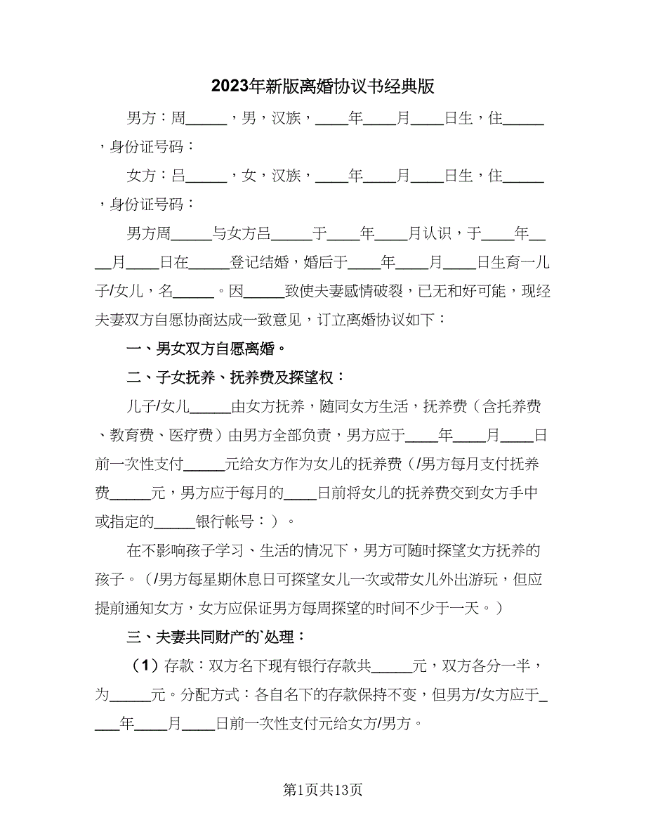 2023年新版离婚协议书经典版（8篇）_第1页